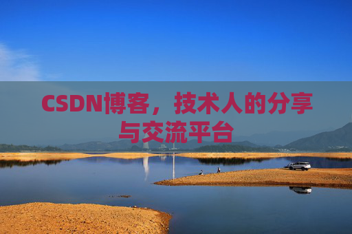 CSDN博客,技术人的分享与交流平台 CSDN博客,技术人的分享与交流平台